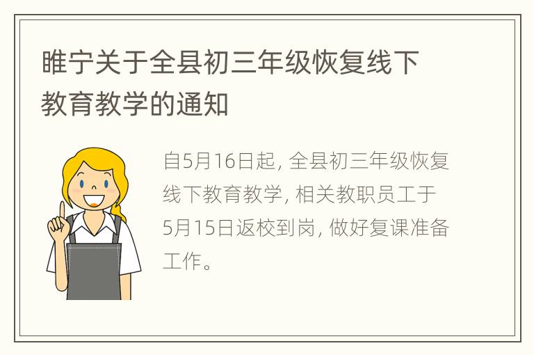 睢宁关于全县初三年级恢复线下教育教学的通知