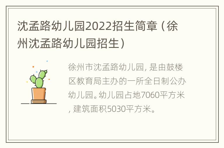 沈孟路幼儿园2022招生简章（徐州沈孟路幼儿园招生）