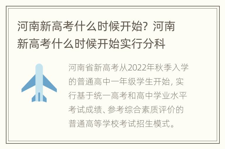 河南新高考什么时候开始？ 河南新高考什么时候开始实行分科