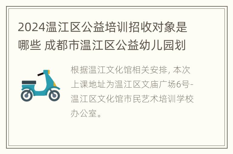 2024温江区公益培训招收对象是哪些 成都市温江区公益幼儿园划片区