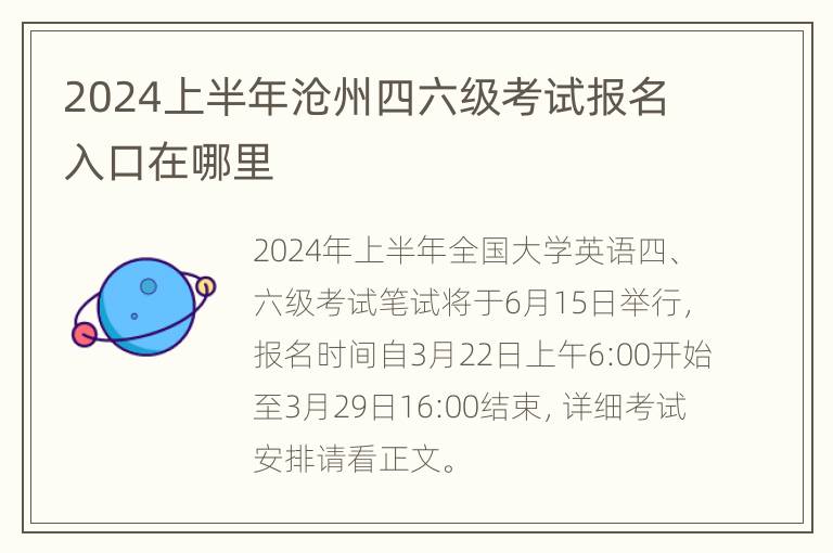 2024上半年沧州四六级考试报名入口在哪里