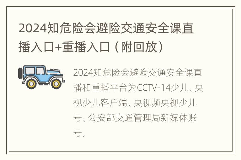 2024知危险会避险交通安全课直播入口+重播入口（附回放）