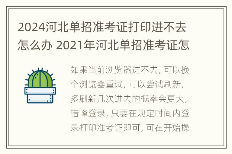 2024河北单招准考证打印进不去怎么办 2021年河北单招准考证怎么打印