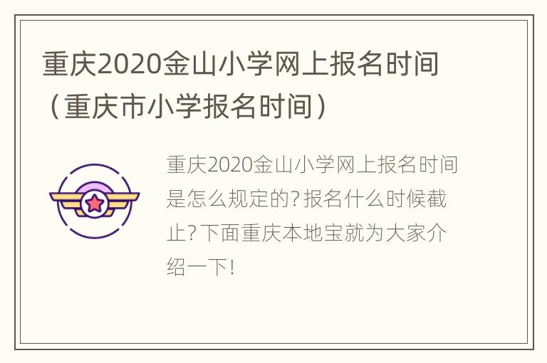 重庆2020金山小学网上报名时间（重庆市小学报名时间）