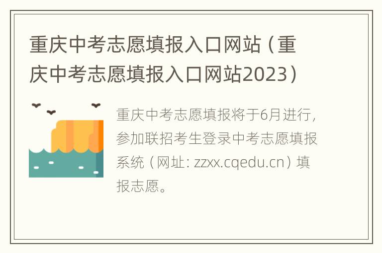 重庆中考志愿填报入口网站（重庆中考志愿填报入口网站2023）