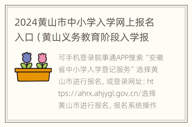 2024黄山市中小学入学网上报名入口（黄山义务教育阶段入学报名）