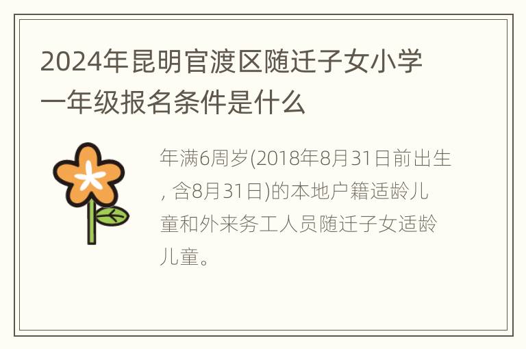 2024年昆明官渡区随迁子女小学一年级报名条件是什么