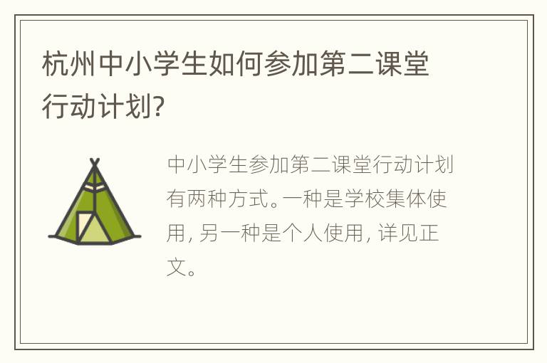 杭州中小学生如何参加第二课堂行动计划？