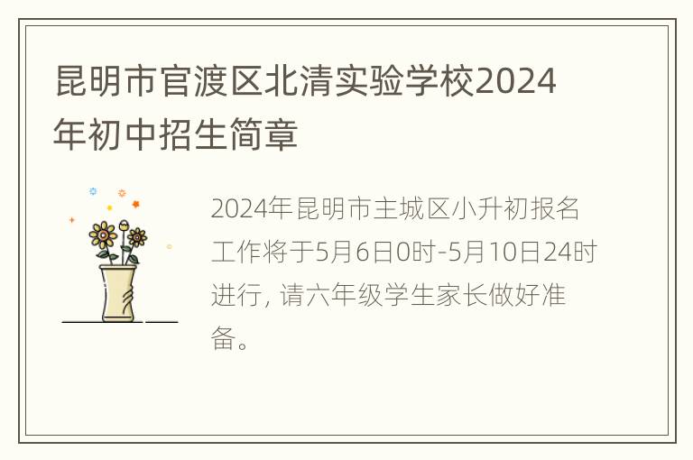 昆明市官渡区北清实验学校2024年初中招生简章