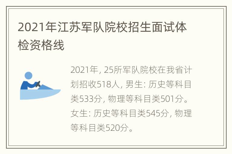 2021年江苏军队院校招生面试体检资格线