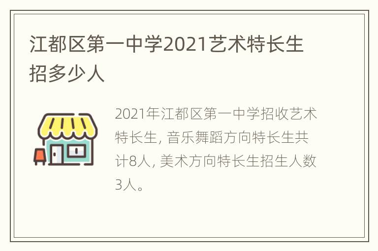 江都区第一中学2021艺术特长生招多少人