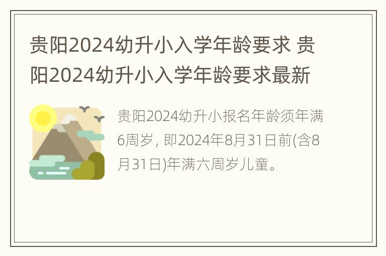 贵阳2024幼升小入学年龄要求 贵阳2024幼升小入学年龄要求最新