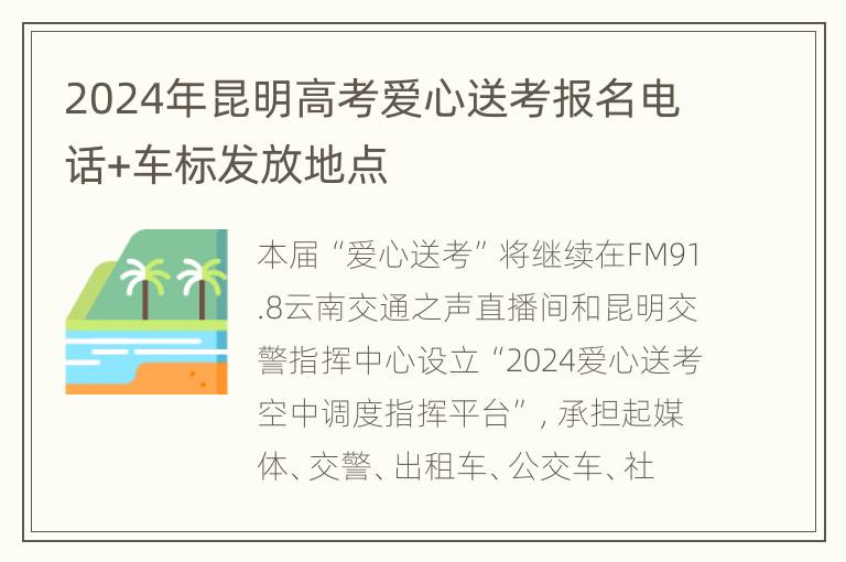 2024年昆明高考爱心送考报名电话+车标发放地点