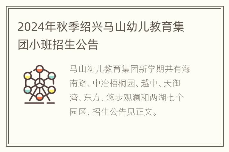 2024年秋季绍兴马山幼儿教育集团小班招生公告