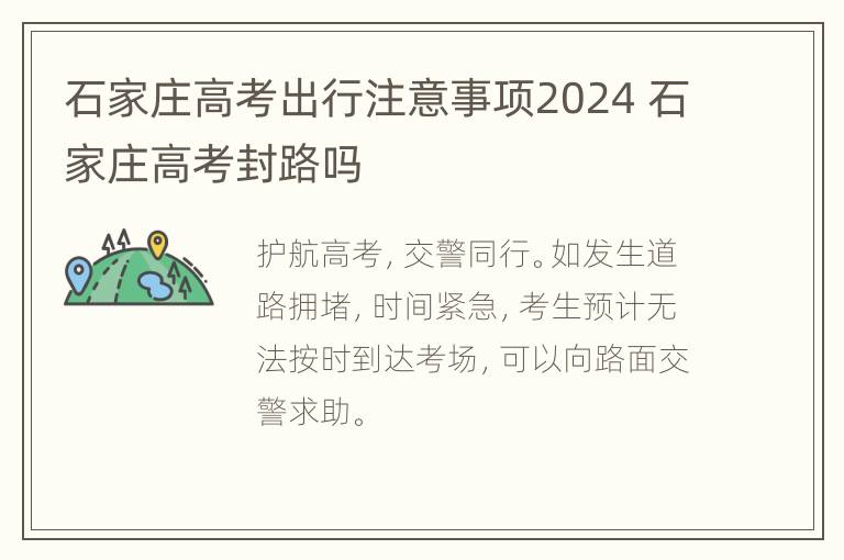 石家庄高考出行注意事项2024 石家庄高考封路吗