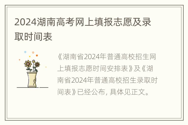 2024湖南高考网上填报志愿及录取时间表