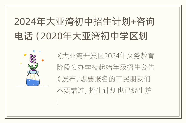 2024年大亚湾初中招生计划+咨询电话（2020年大亚湾初中学区划分）