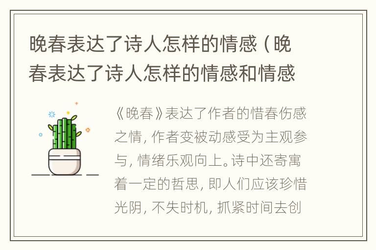 晚春表达了诗人怎样的情感（晚春表达了诗人怎样的情感和情感）