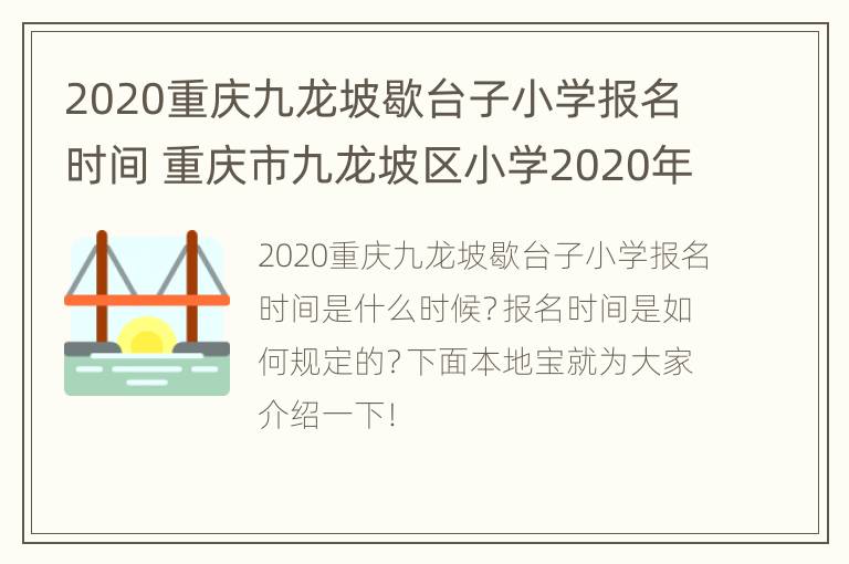 2020重庆九龙坡歇台子小学报名时间 重庆市九龙坡区小学2020年放假时间