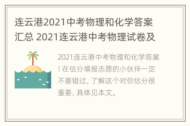 连云港2021中考物理和化学答案汇总 2021连云港中考物理试卷及答案