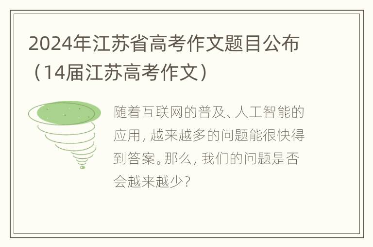 2024年江苏省高考作文题目公布（14届江苏高考作文）