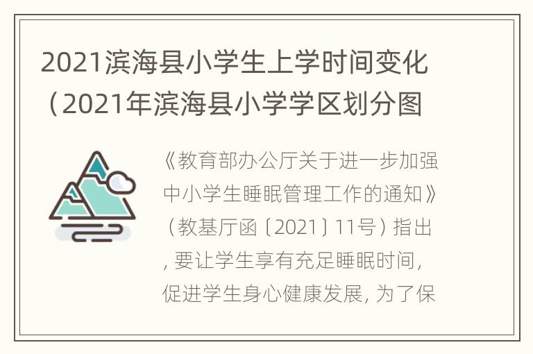 2021滨海县小学生上学时间变化（2021年滨海县小学学区划分图）