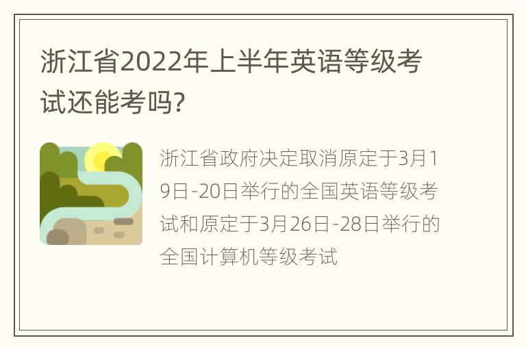 浙江省2022年上半年英语等级考试还能考吗？