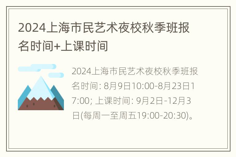 2024上海市民艺术夜校秋季班报名时间+上课时间