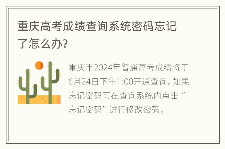 重庆高考成绩查询系统密码忘记了怎么办？