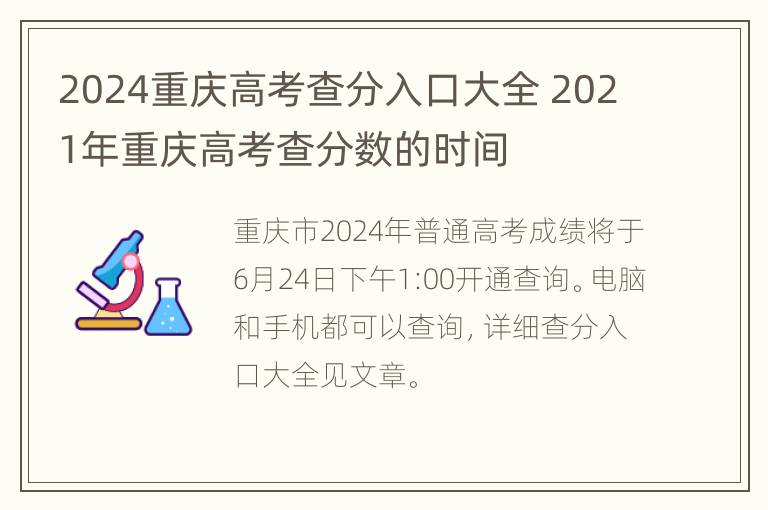 2024重庆高考查分入口大全 2021年重庆高考查分数的时间