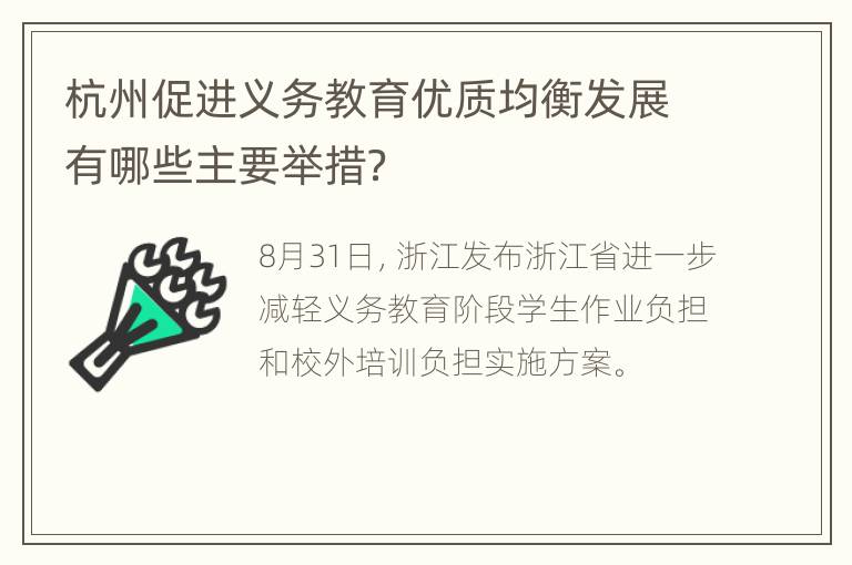 杭州促进义务教育优质均衡发展有哪些主要举措？