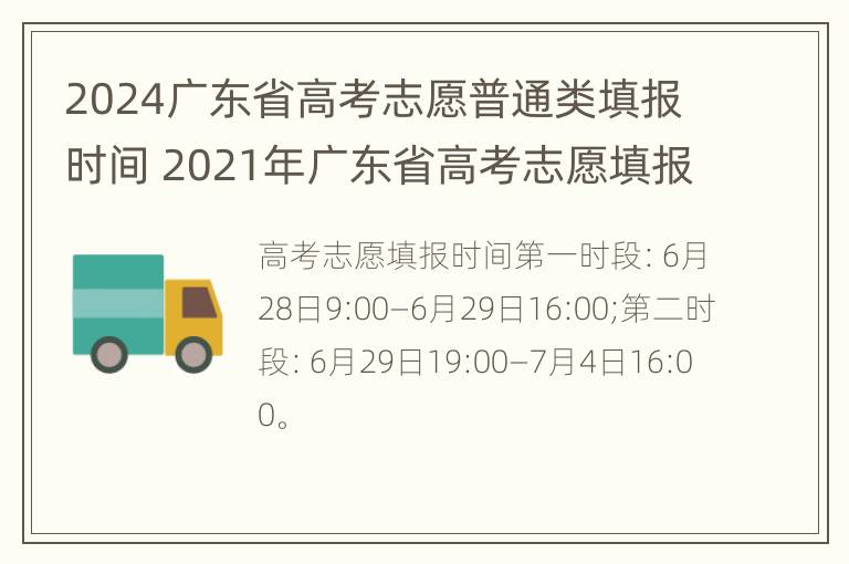 2024广东省高考志愿普通类填报时间 2021年广东省高考志愿填报截止时间