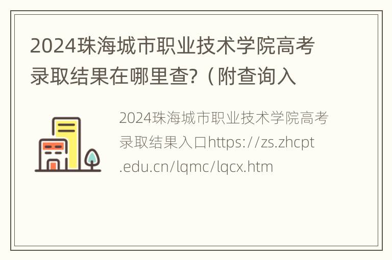 2024珠海城市职业技术学院高考录取结果在哪里查？（附查询入口）