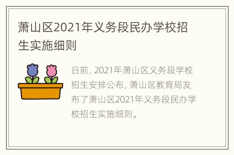 萧山区2021年义务段民办学校招生实施细则