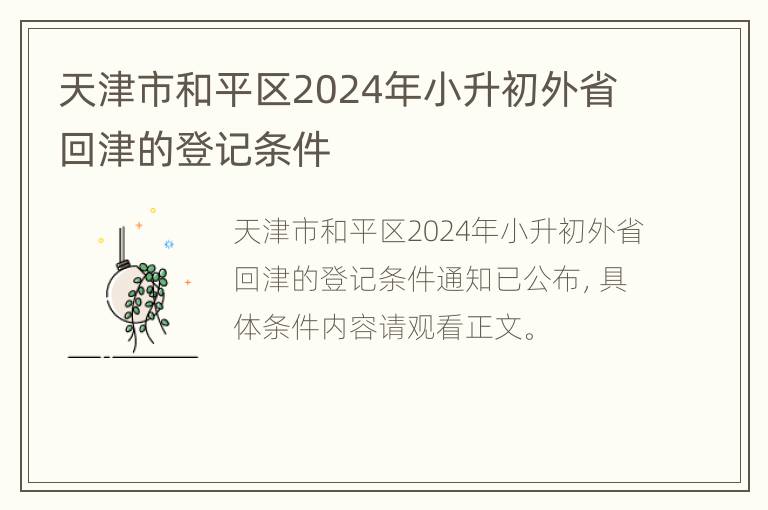 天津市和平区2024年小升初外省回津的登记条件