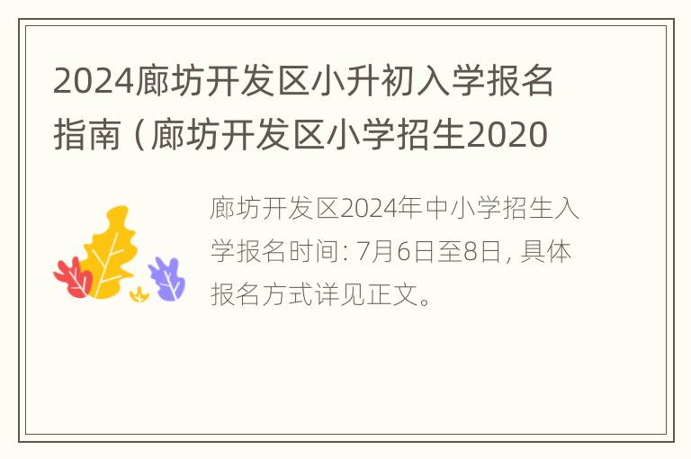 2024廊坊开发区小升初入学报名指南（廊坊开发区小学招生2020）