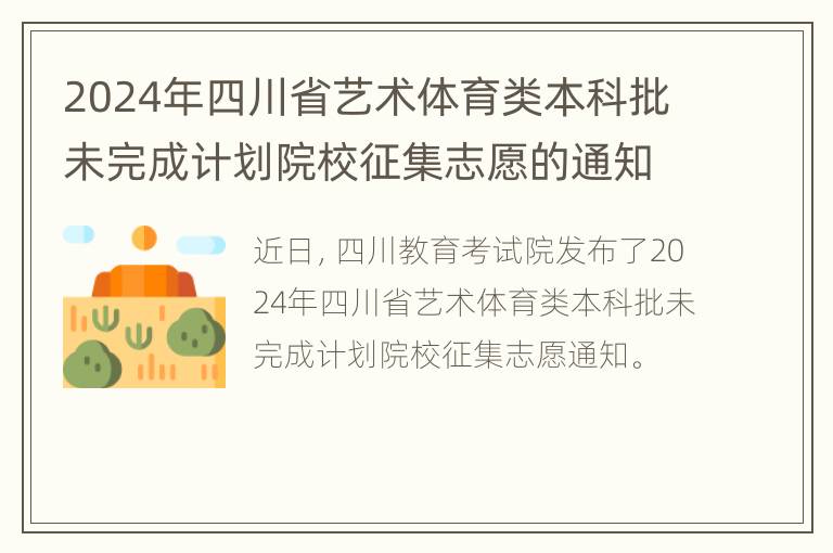 2024年四川省艺术体育类本科批未完成计划院校征集志愿的通知