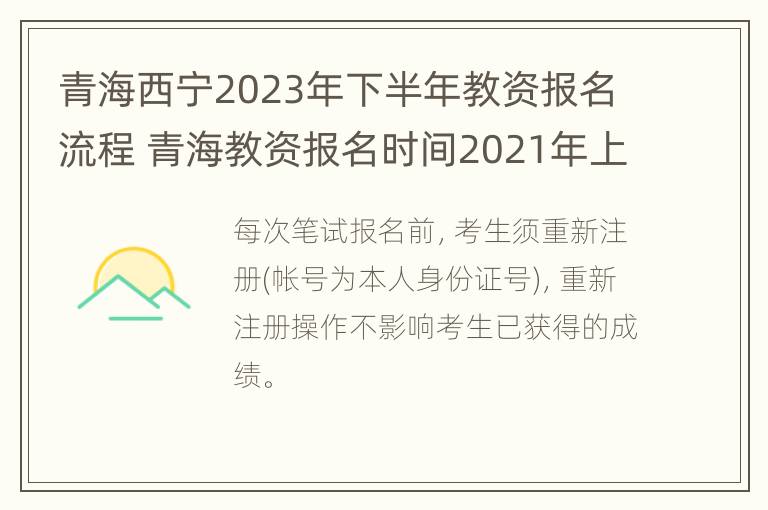 青海西宁2023年下半年教资报名流程 青海教资报名时间2021年上半年