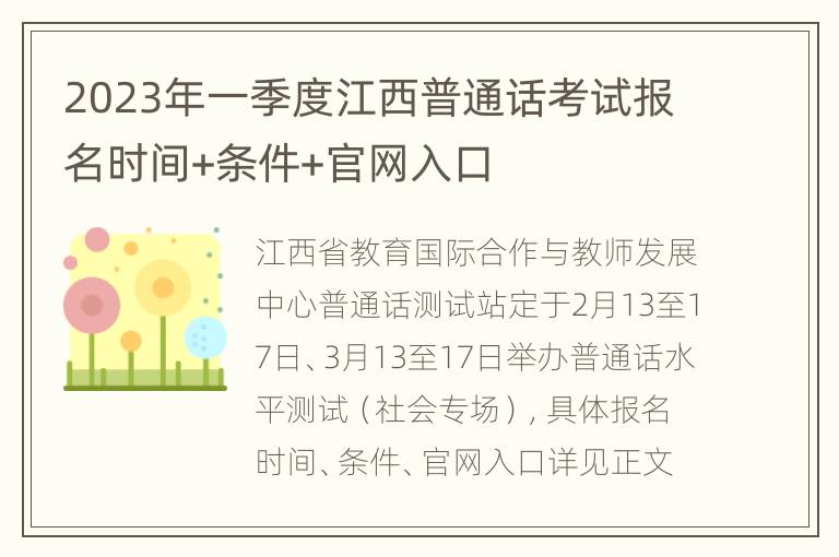 2023年一季度江西普通话考试报名时间+条件+官网入口