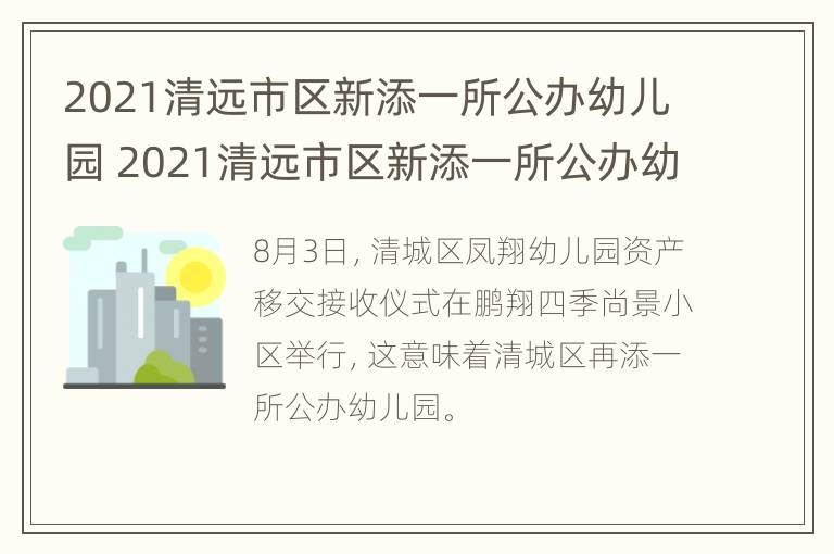 2021清远市区新添一所公办幼儿园 2021清远市区新添一所公办幼儿园招生