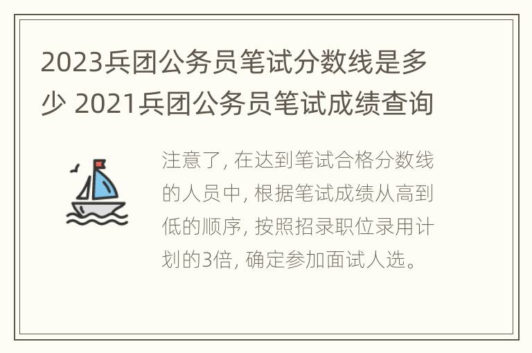 2023兵团公务员笔试分数线是多少 2021兵团公务员笔试成绩查询