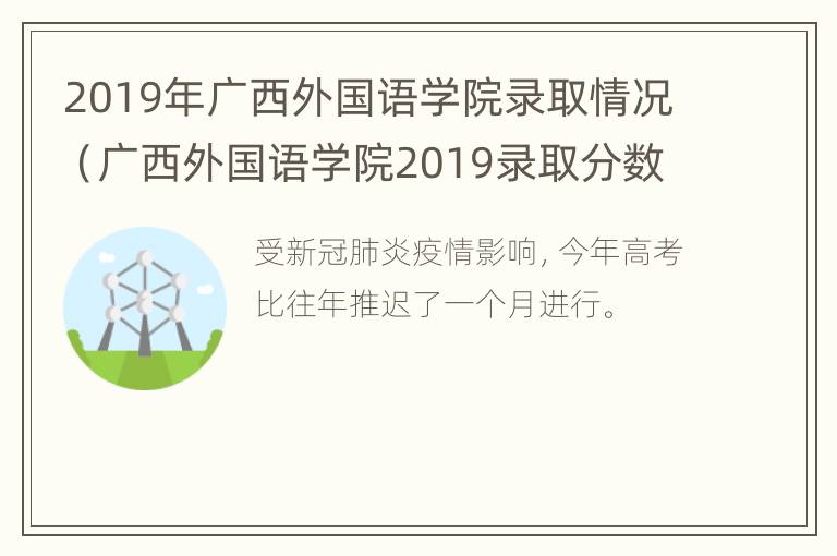 2019年广西外国语学院录取情况（广西外国语学院2019录取分数线）