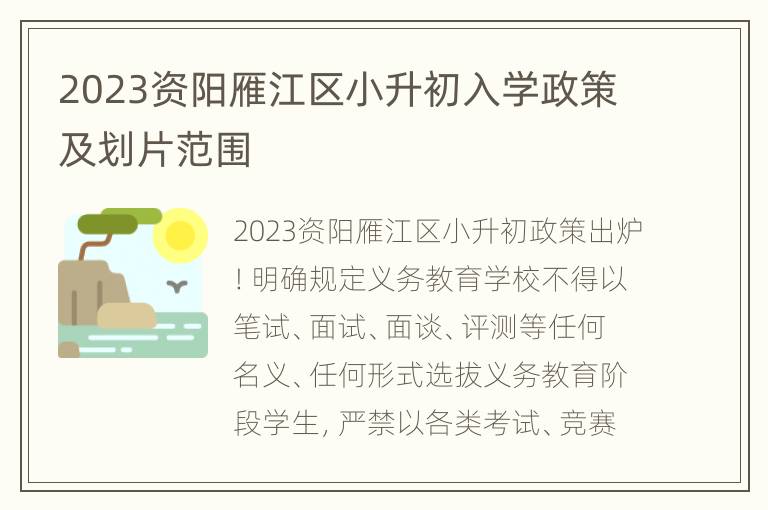 2023资阳雁江区小升初入学政策及划片范围