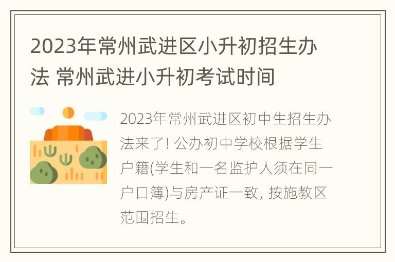 2023年常州武进区小升初招生办法 常州武进小升初考试时间