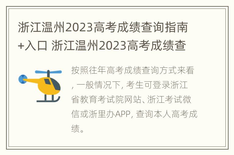 浙江温州2023高考成绩查询指南+入口 浙江温州2023高考成绩查询指南 入口官网