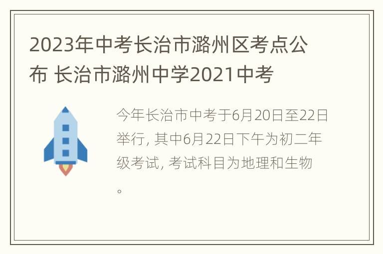 2023年中考长治市潞州区考点公布 长治市潞州中学2021中考