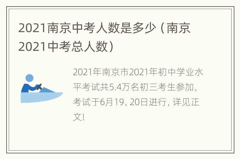 2021南京中考人数是多少（南京2021中考总人数）