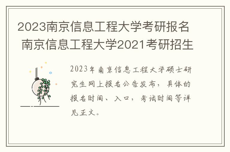 2023南京信息工程大学考研报名 南京信息工程大学2021考研招生目录