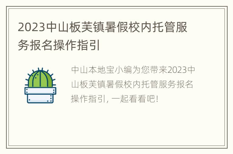 2023中山板芙镇暑假校内托管服务报名操作指引