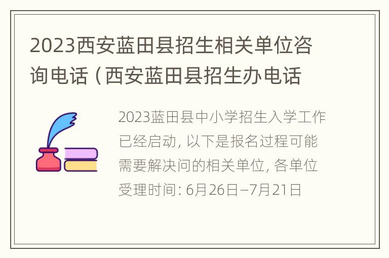 2023西安蓝田县招生相关单位咨询电话（西安蓝田县招生办电话号码）